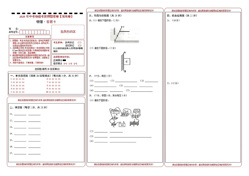 初中物理中考复习 海南-2020年中考物理考前押题密卷（答题卡）01