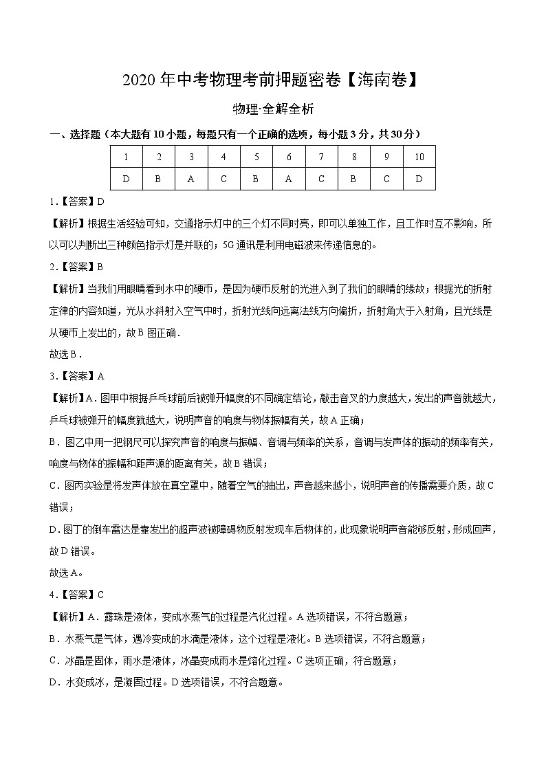初中物理中考复习 海南-2020年中考物理考前押题密卷（全解全析）01
