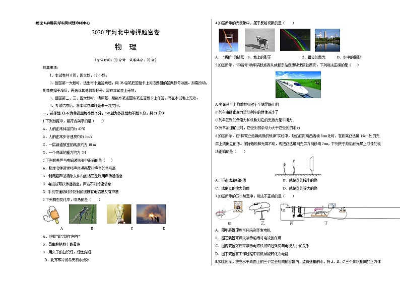初中物理中考复习 河北-2020年中考物理考前押题密卷（考试版）01