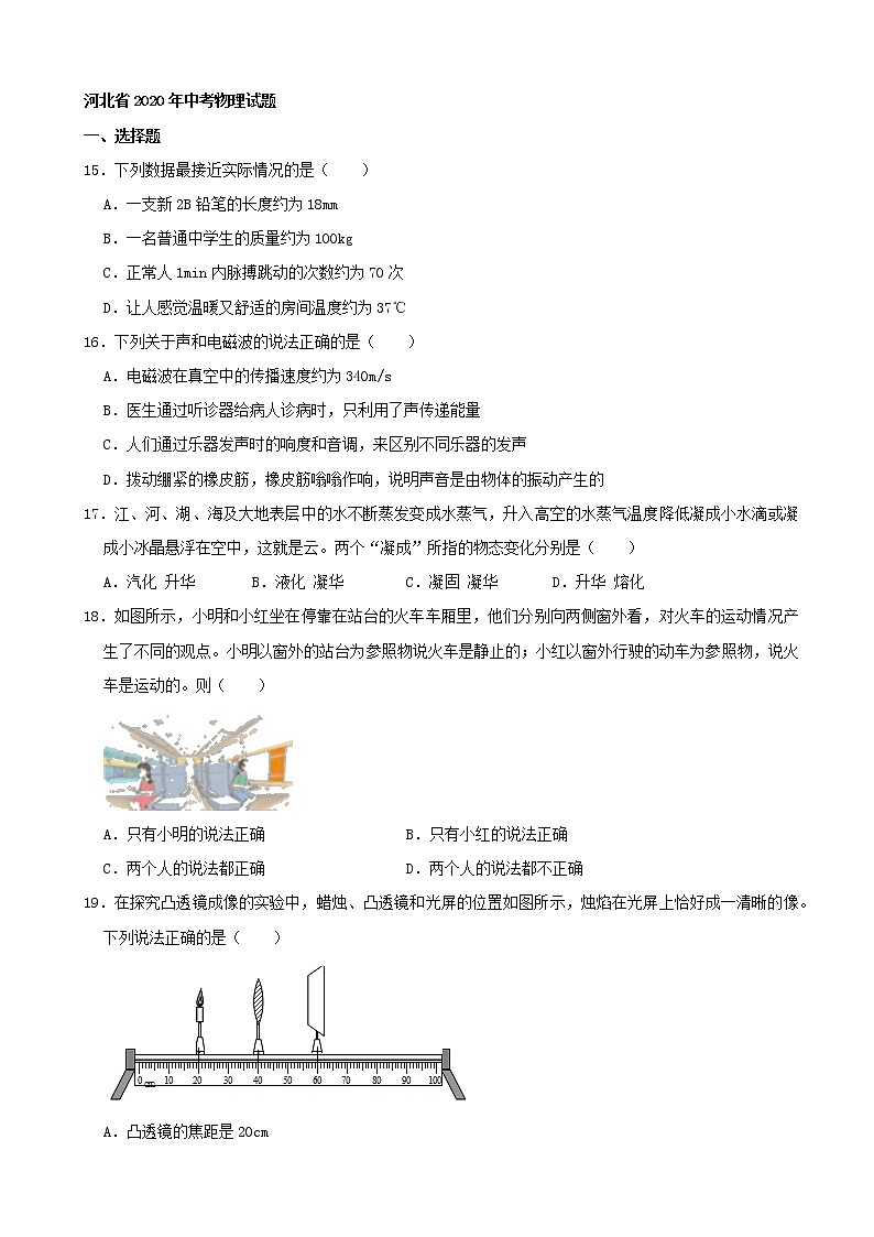 初中物理中考复习 河北省2020年中考物理试题（word版，含解析）第1页