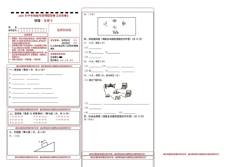 初中物理中考复习 河南-2020年中考物理考前押题密卷（答题卡）01
