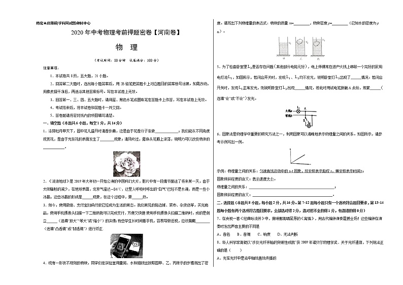初中物理中考复习 河南-2020年中考物理考前押题密卷（考试版）01