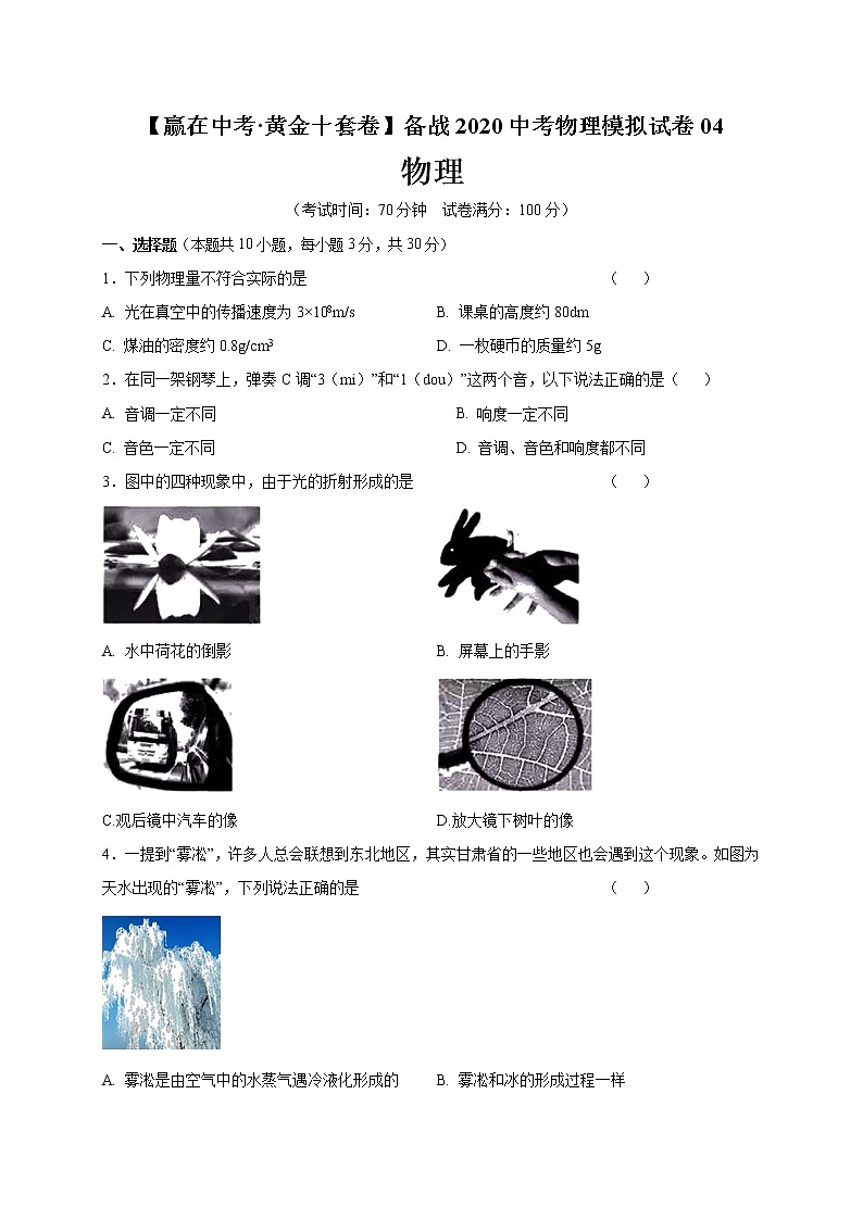 初中物理中考复习 黄金卷04-【赢在中考·黄金十套卷】备战2020中考物理模拟试卷（原卷版）第1页