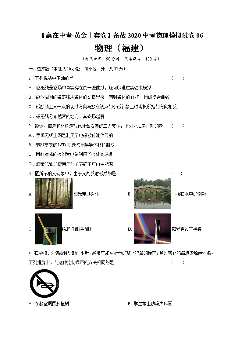 初中物理中考复习 黄金卷06-【赢在中考·黄金十套卷】备战2020中考物理模拟试卷（原卷版）（福建省）01