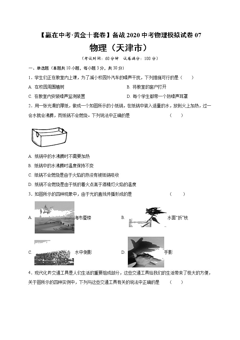 初中物理中考复习 黄金卷07-【赢在中考·黄金十套卷】备战2020中考物理模拟试卷（原卷版）（天津市）01