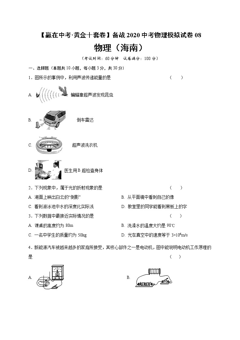 初中物理中考复习 黄金卷08-【赢在中考·黄金十套卷】备战2020中考物理模拟试卷（原卷版）（海南省）01