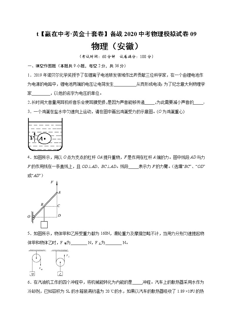初中物理中考复习 黄金卷09-【赢在中考·黄金十套卷】备战2020中考物理模拟试卷（原卷版）（安徽省）第1页