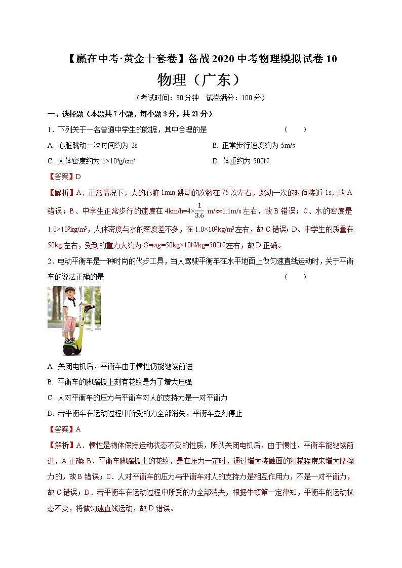 初中物理中考复习 黄金卷10-【赢在中考·黄金十套卷】备战2020中考物理模拟试卷（解析版）（广东省）第1页