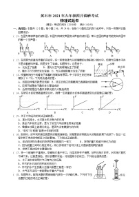 初中物理中考复习 黄石市2021年九年级四月调研考试物理试题卷及答案(文字版+图片版)