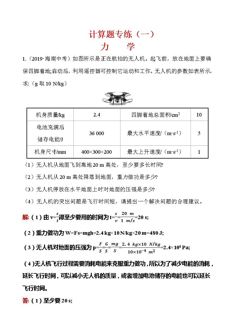 初中物理中考复习 计算题01 力学-冲刺2020年中考物理易错讲评重点题型专练01