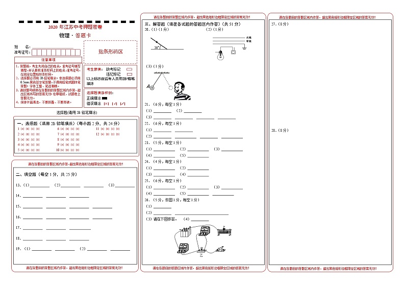 初中物理中考复习 江苏-2020年中考物理考前押题密卷（答题卡）01