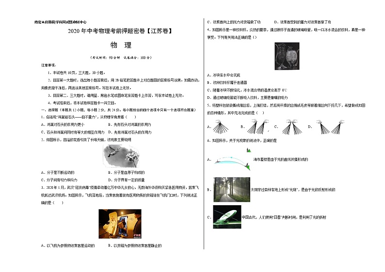 初中物理中考复习 江苏-2020年中考物理考前押题密卷（A3考试版）01