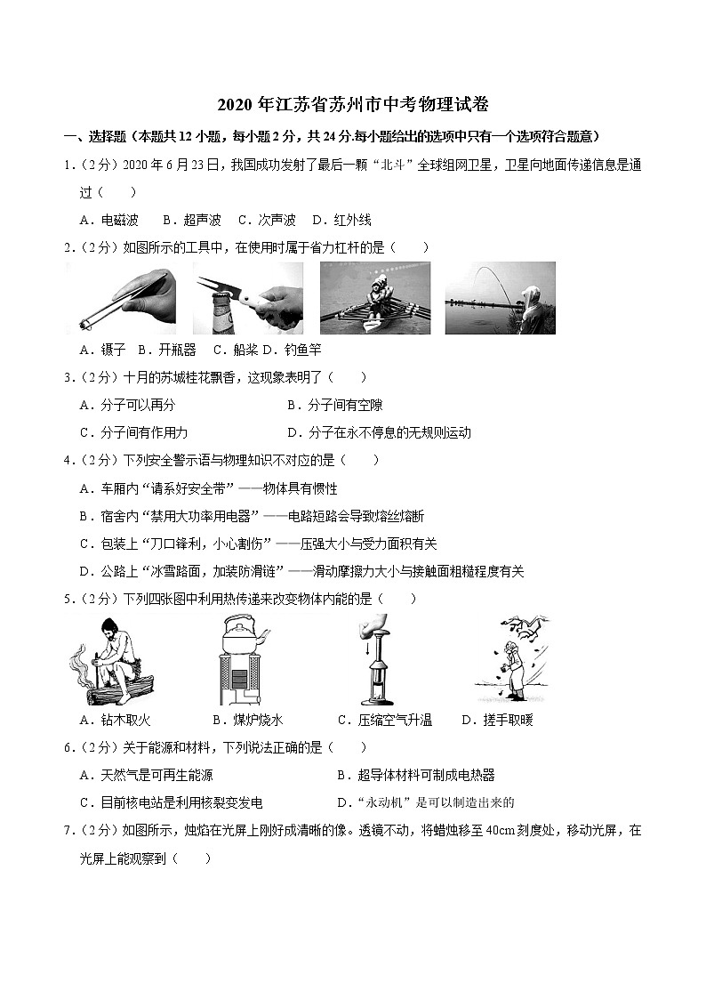 初中物理中考复习 江苏省苏州市2020年中考物理试题（word版，含解析）第1页