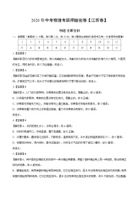 初中物理中考复习 江苏-2020年中考物理考前押题密卷（全解全析）