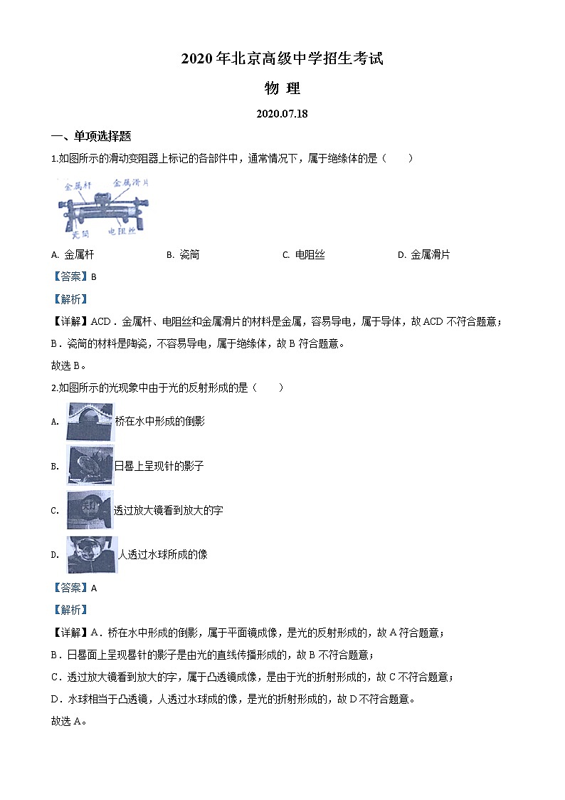 初中物理中考复习 精品解析：2020年北京市中考物理试题（解析版）01