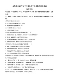 初中物理中考复习 精品解析：2020年甘肃省金昌市中考物理试题（原卷版）