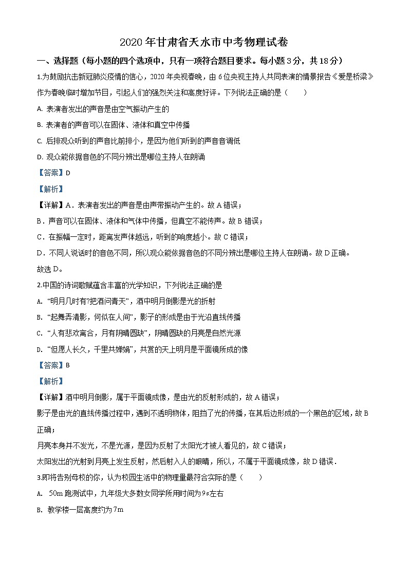 初中物理中考复习 精品解析：2020年甘肃省天水市中考物理试题（解析版）01