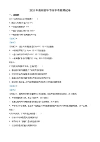 初中物理中考复习 精品解析：2020年贵州省毕节市中考物理试题（解析版）