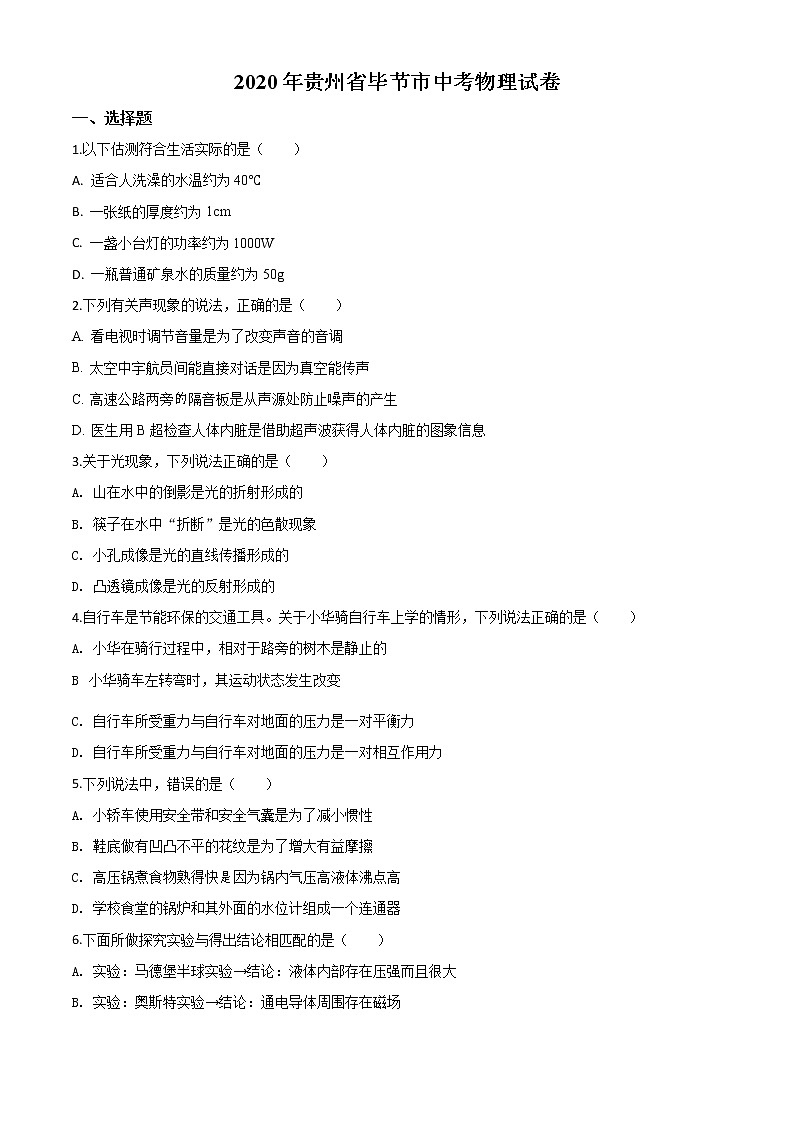 初中物理中考复习 精品解析：2020年贵州省毕节市中考物理试题（原卷版）第1页