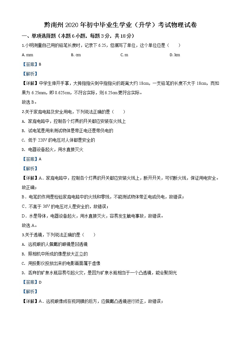 初中物理中考复习 精品解析：2020年贵州省黔南州初中毕业学业（升学）考试物理试题（解析版）01