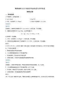 初中物理中考复习 精品解析：2020年贵州省黔西南州初中毕业与升学考试物理试题（解析版）