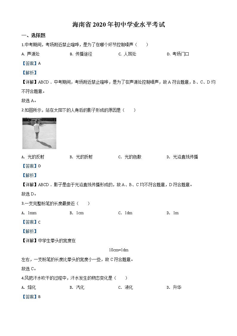 初中物理中考复习 精品解析：2020年海南省中考物理试题（解析版）01