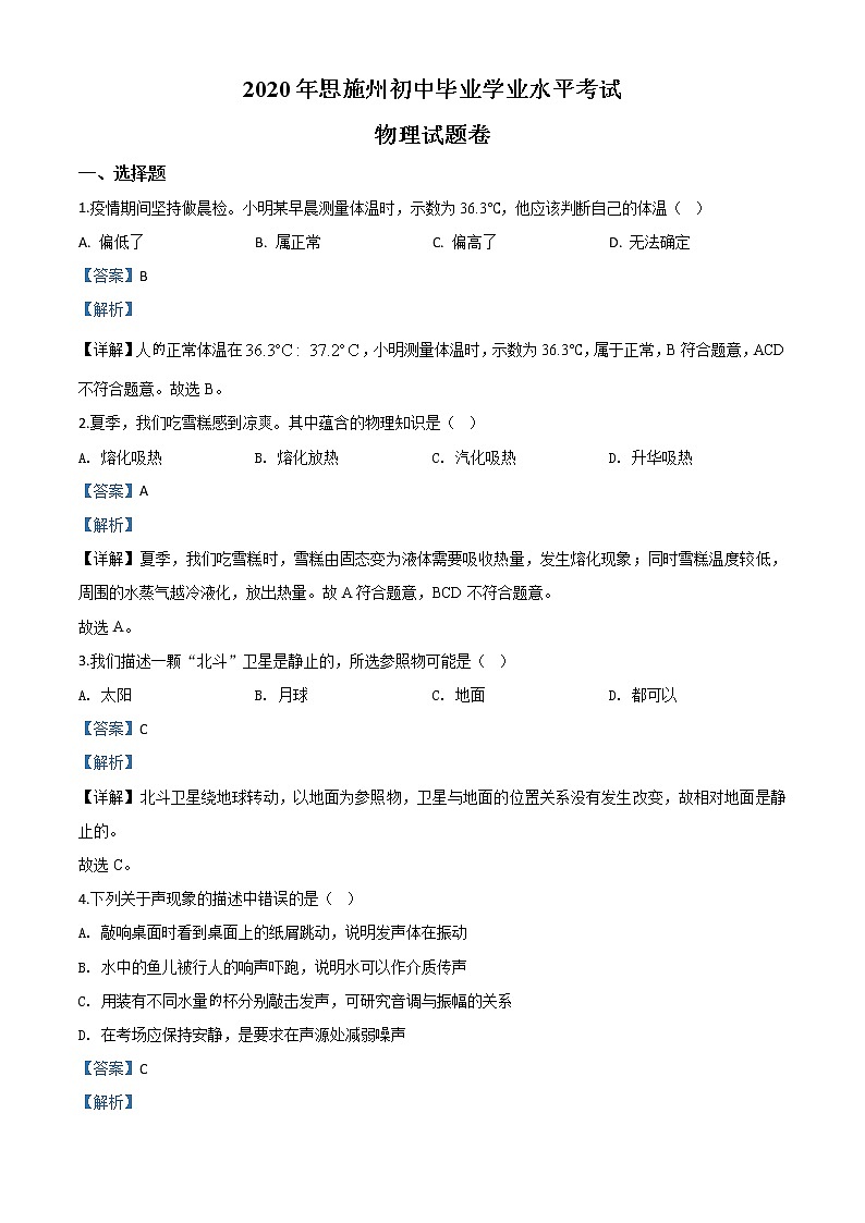 初中物理中考复习 精品解析：2020年湖北省恩施州中考物理试题（解析版）01