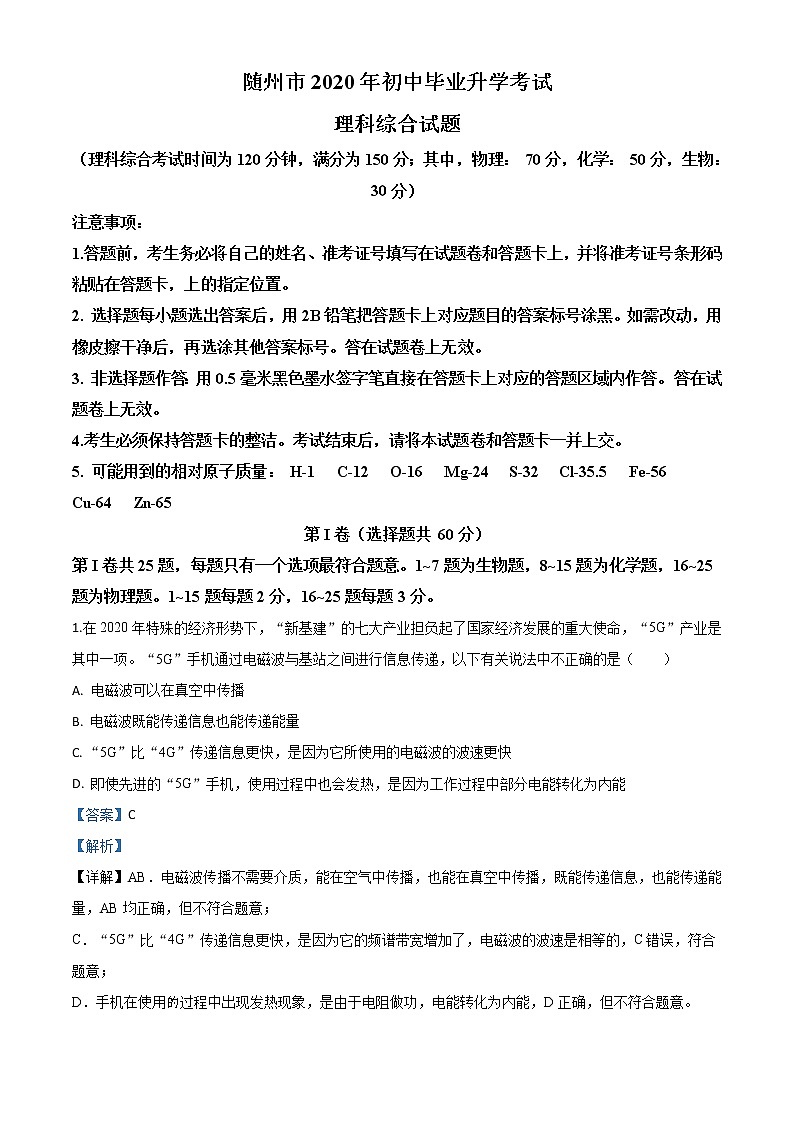 初中物理中考复习 精品解析：2020年湖北省随州市中考物理试题（解析版）01