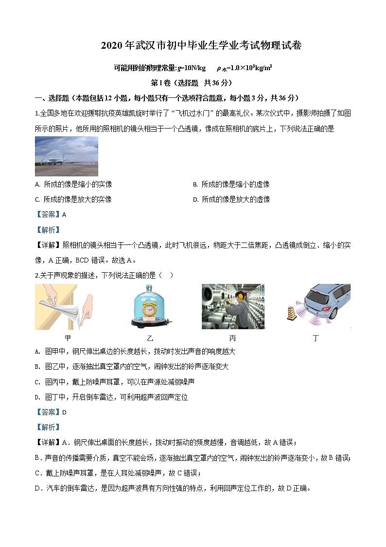 初中物理中考复习 精品解析：2020年湖北省武汉市中考物理试题（解析版）01