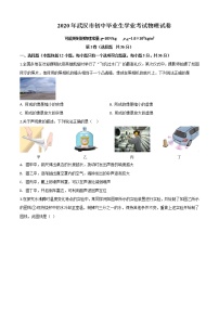 初中物理中考复习 精品解析：2020年湖北省武汉市中考物理试题（原卷版）