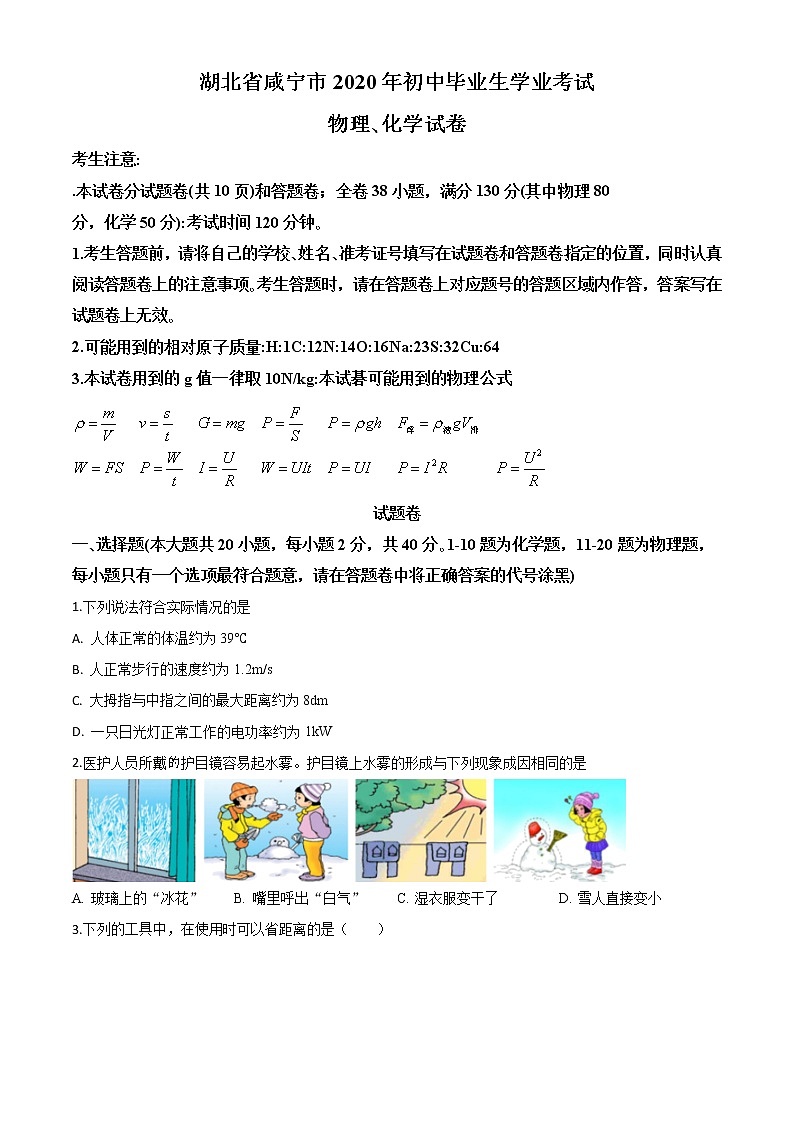 初中物理中考复习 精品解析：2020年湖北省咸宁市中考物理试题（原卷版）第1页