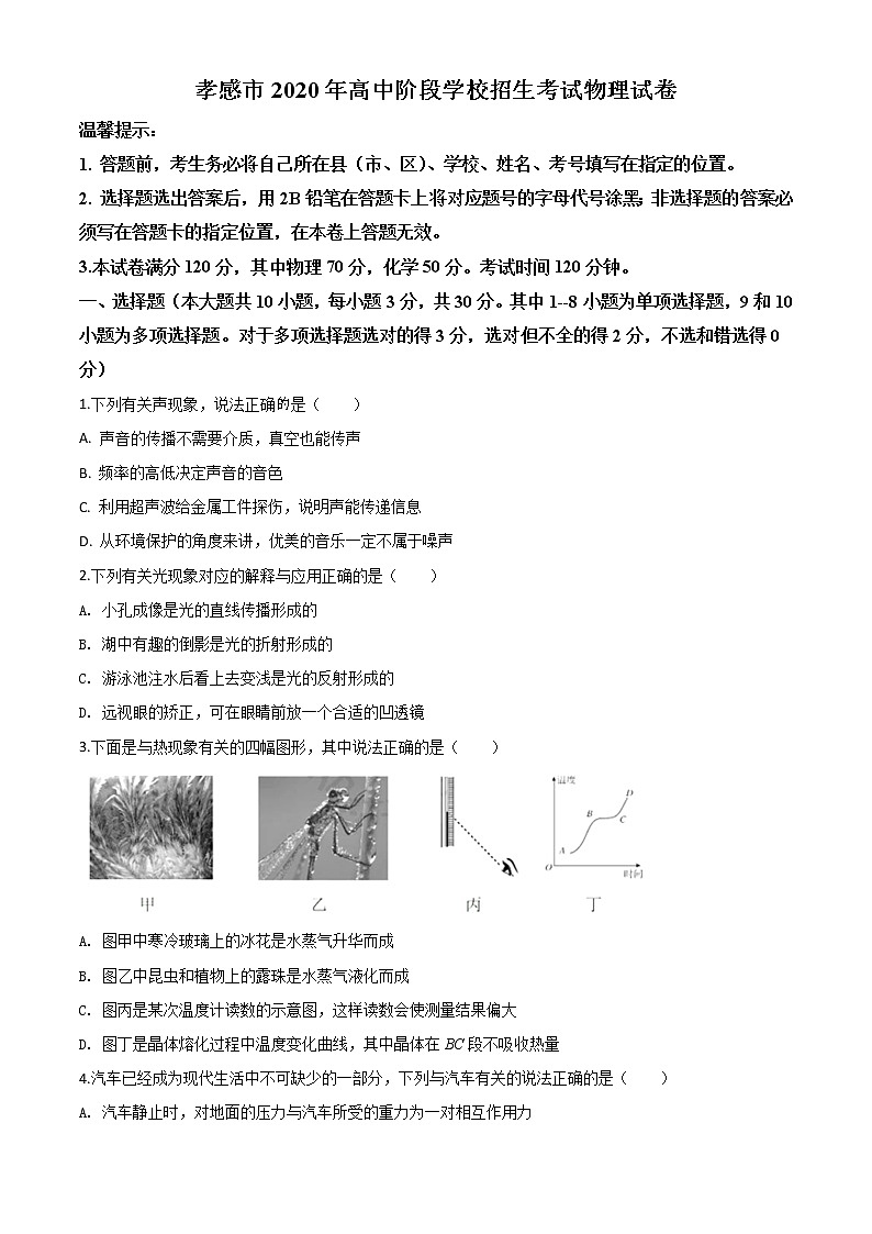 初中物理中考复习 精品解析：2020年湖北省孝感市中考物理试题（原卷版）第1页