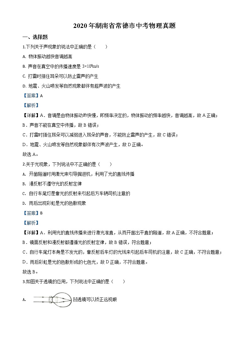 初中物理中考复习 精品解析：2020年湖南省常德市中考物理试题（解析版）01