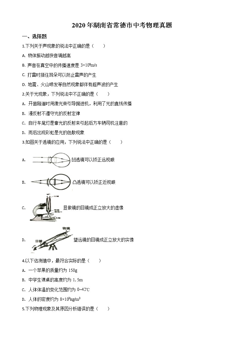 初中物理中考复习 精品解析：2020年湖南省常德市中考物理试题（原卷版）第1页