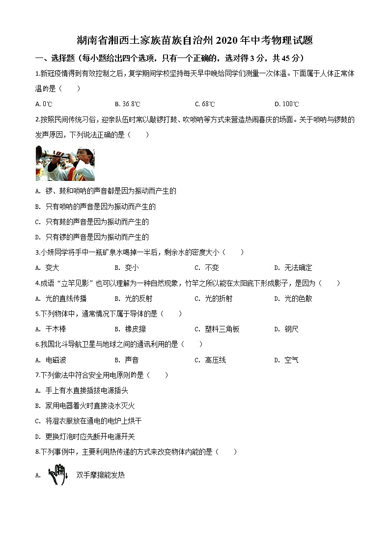 初中物理中考复习 精品解析：2020年湖南省湘西土家族苗族自治州中考物理试题（原卷版）第1页