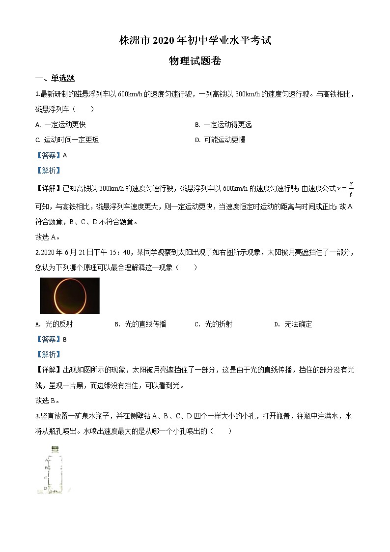 初中物理中考复习 精品解析：2020年湖南省株州市中考物理试题（解析版）01