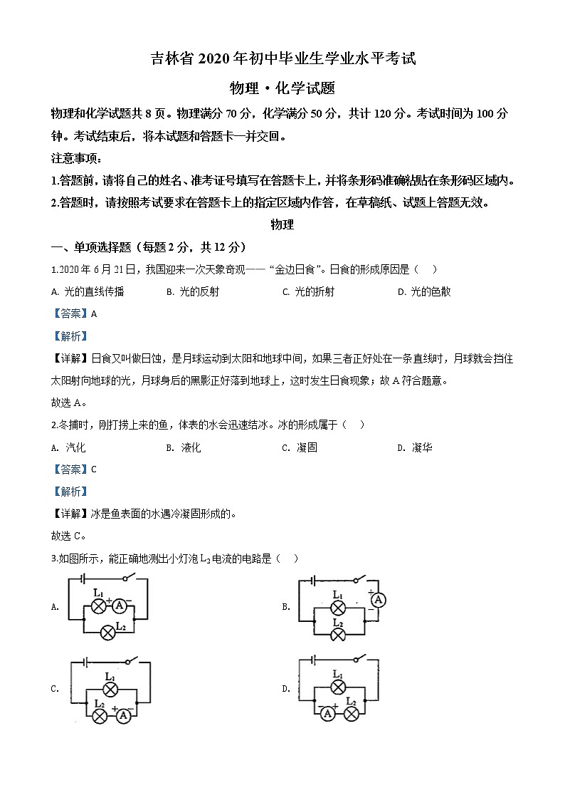 初中物理中考复习 精品解析：2020年吉林省中考物理试题（解析版）01