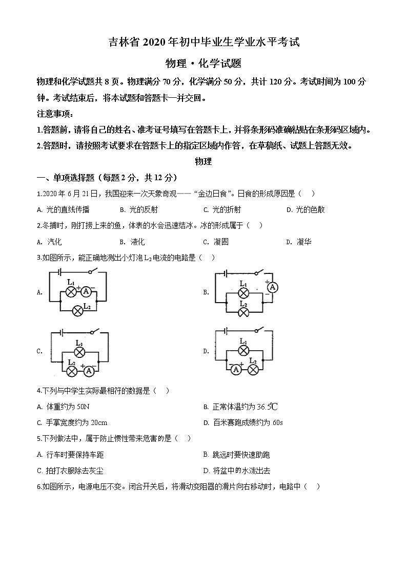 初中物理中考复习 精品解析：2020年吉林省中考物理试题（原卷版）第1页