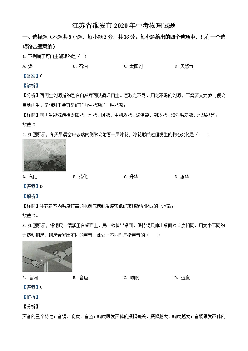 初中物理中考复习 精品解析：2020年江苏省淮安市中考物理试题（解析版）01