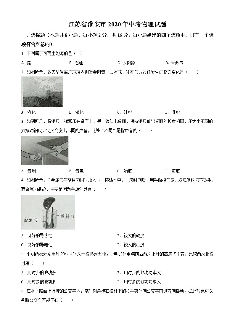 初中物理中考复习 精品解析：2020年江苏省淮安市中考物理试题（原卷版）01