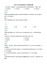 初中物理中考复习 精品解析：2020年江苏省南通市中考物理试题（解析版）