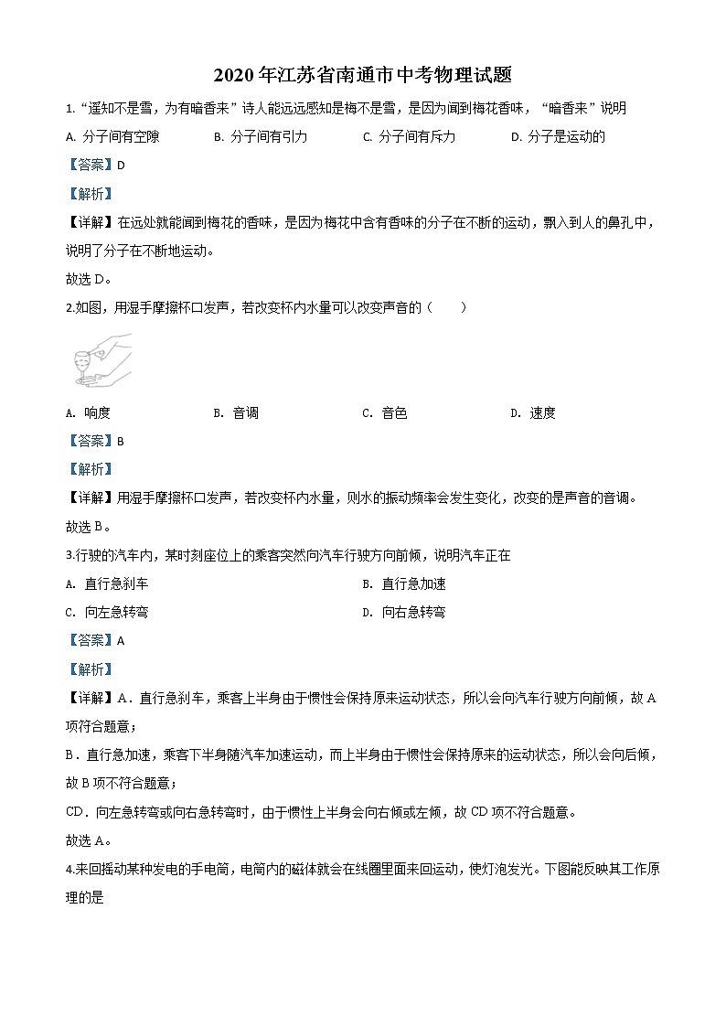 初中物理中考复习 精品解析：2020年江苏省南通市中考物理试题（解析版）01