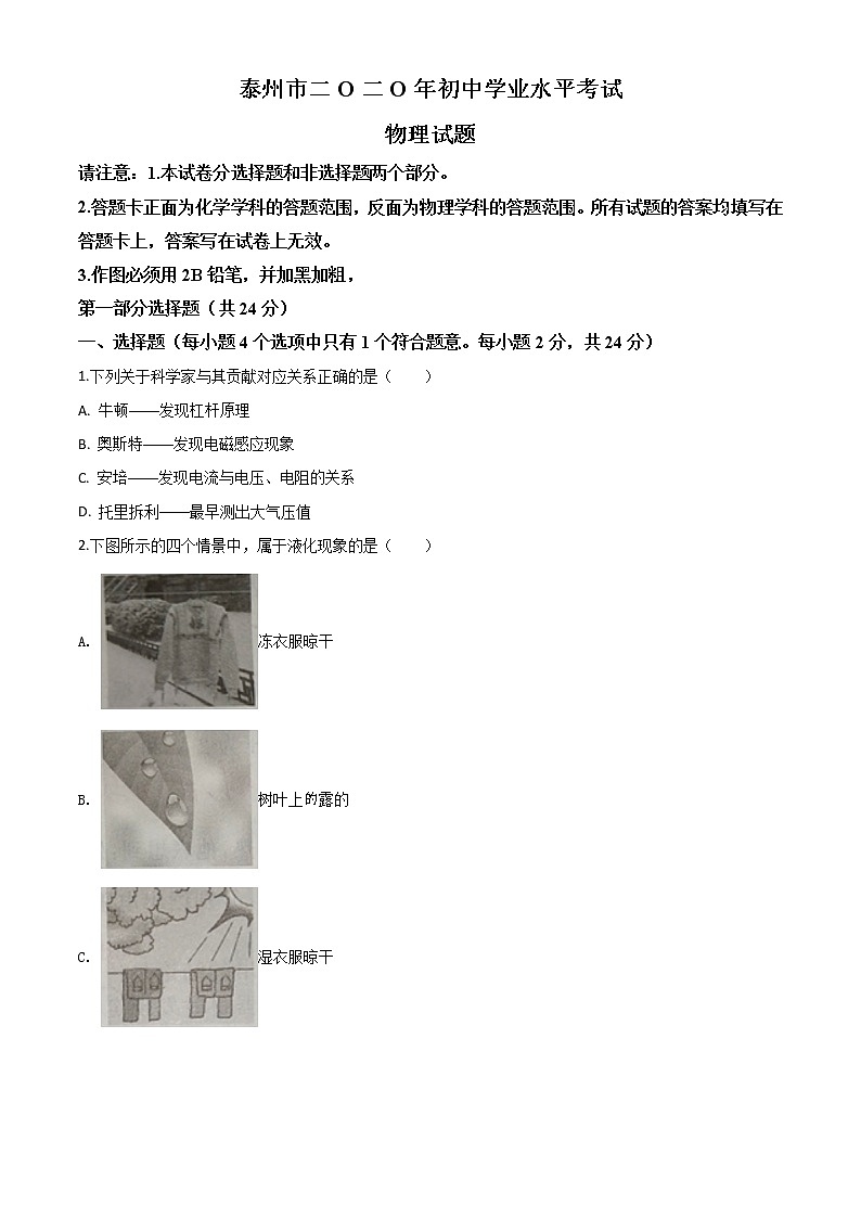 初中物理中考复习 精品解析：2020年江苏省泰州市中考物理试题（原卷版）第1页