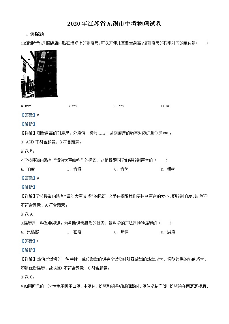 初中物理中考复习 精品解析：2020年江苏省无锡市中考物理试题（解析版）01