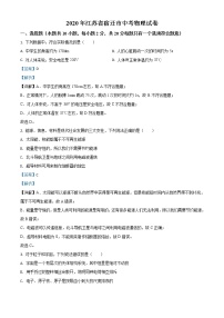 初中物理中考复习 精品解析：2020年江苏省宿迁市中考物理试题（解析版）