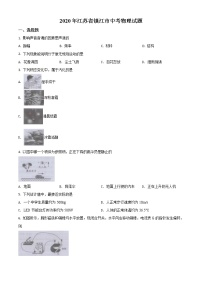 初中物理中考复习 精品解析：2020年江苏省镇江市中考物理试题（原卷版）