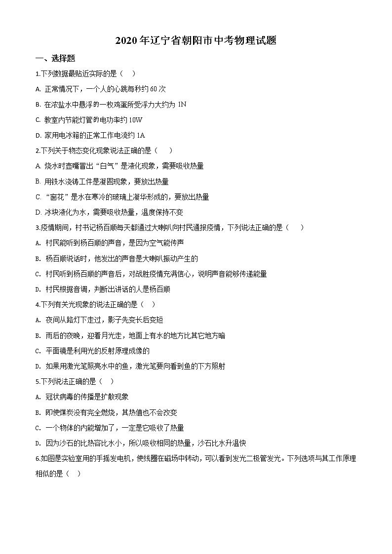 初中物理中考复习 精品解析：2020年辽宁省朝阳市中考物理试题（原卷版）第1页