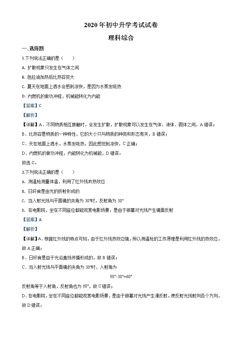 初中物理中考复习 精品解析：2020年内蒙古包头市中考物理试题（解析版）01
