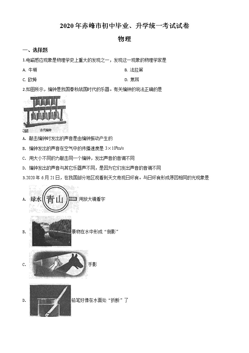 初中物理中考复习 精品解析：2020年内蒙古赤峰市中考物理试题（原卷版）01