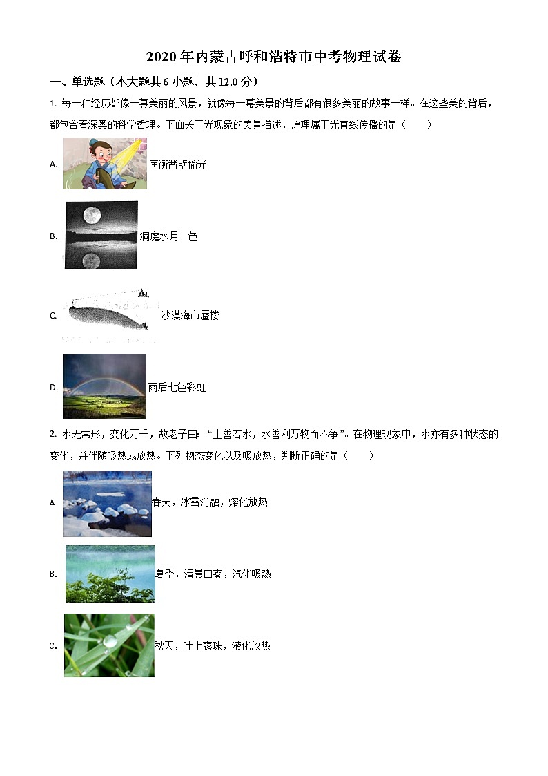 初中物理中考复习 精品解析：2020年内蒙古呼和浩特市中考物理试题（原卷版）01